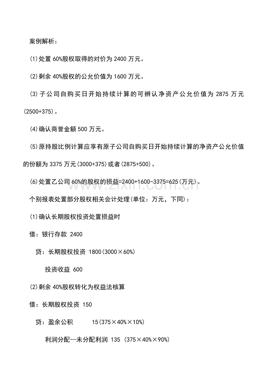 会计实务：丧失控制权当期的投资收益如何计算和账务处理.doc_第2页