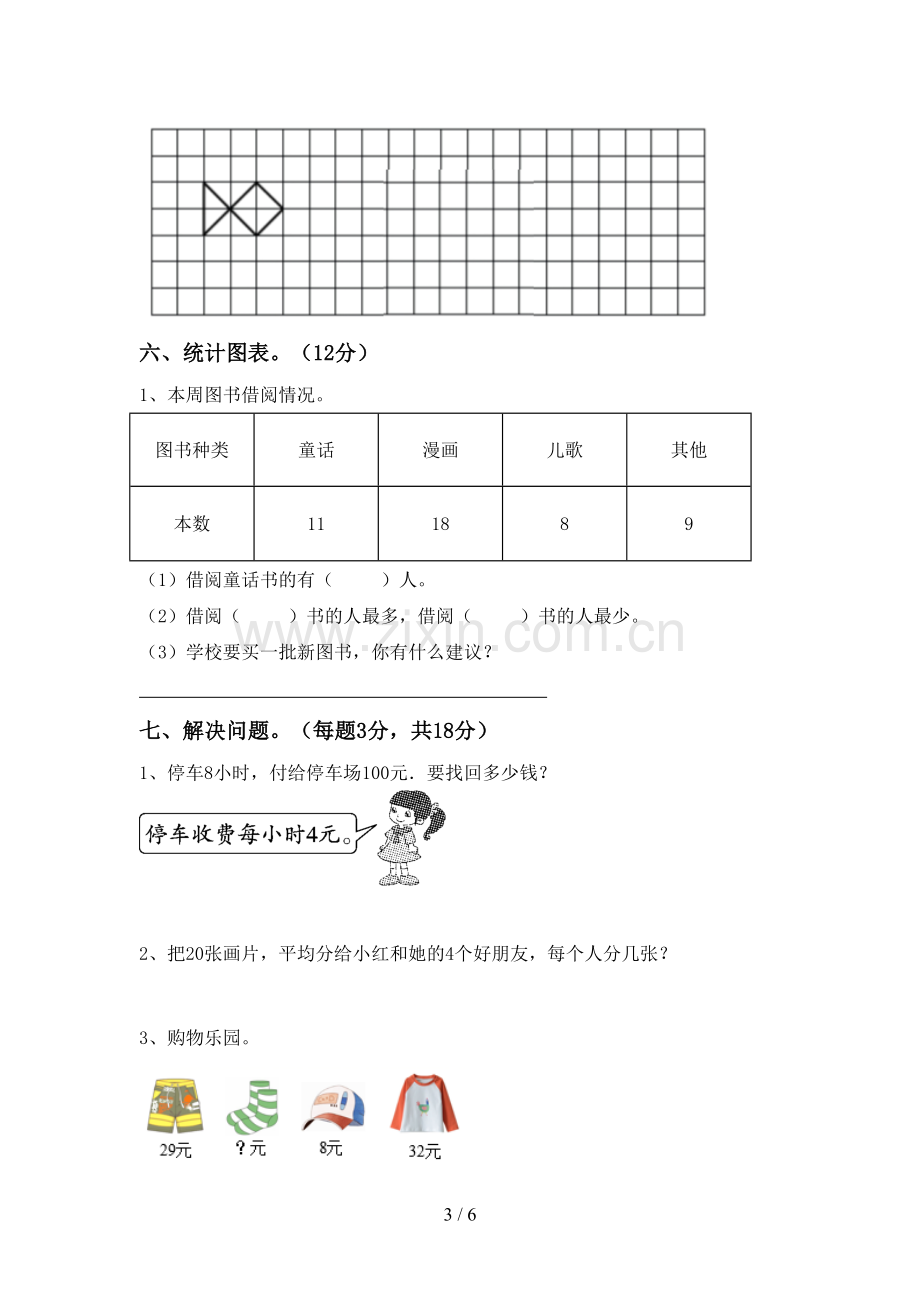 2023年部编版二年级数学下册期末考试题(新版).doc_第3页