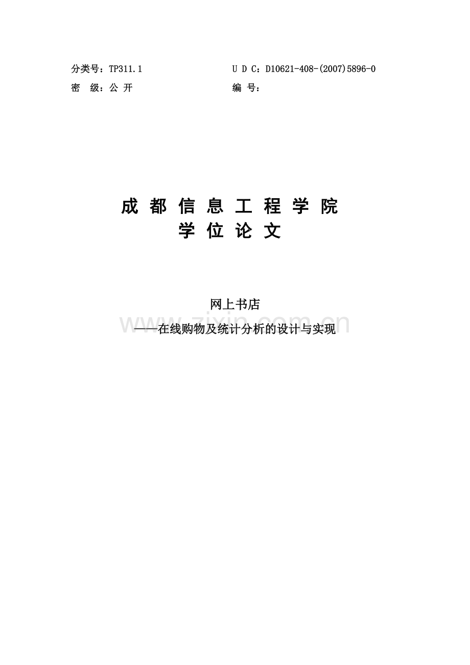 网上书店在线购物及统计分析的设计与实现.doc_第1页