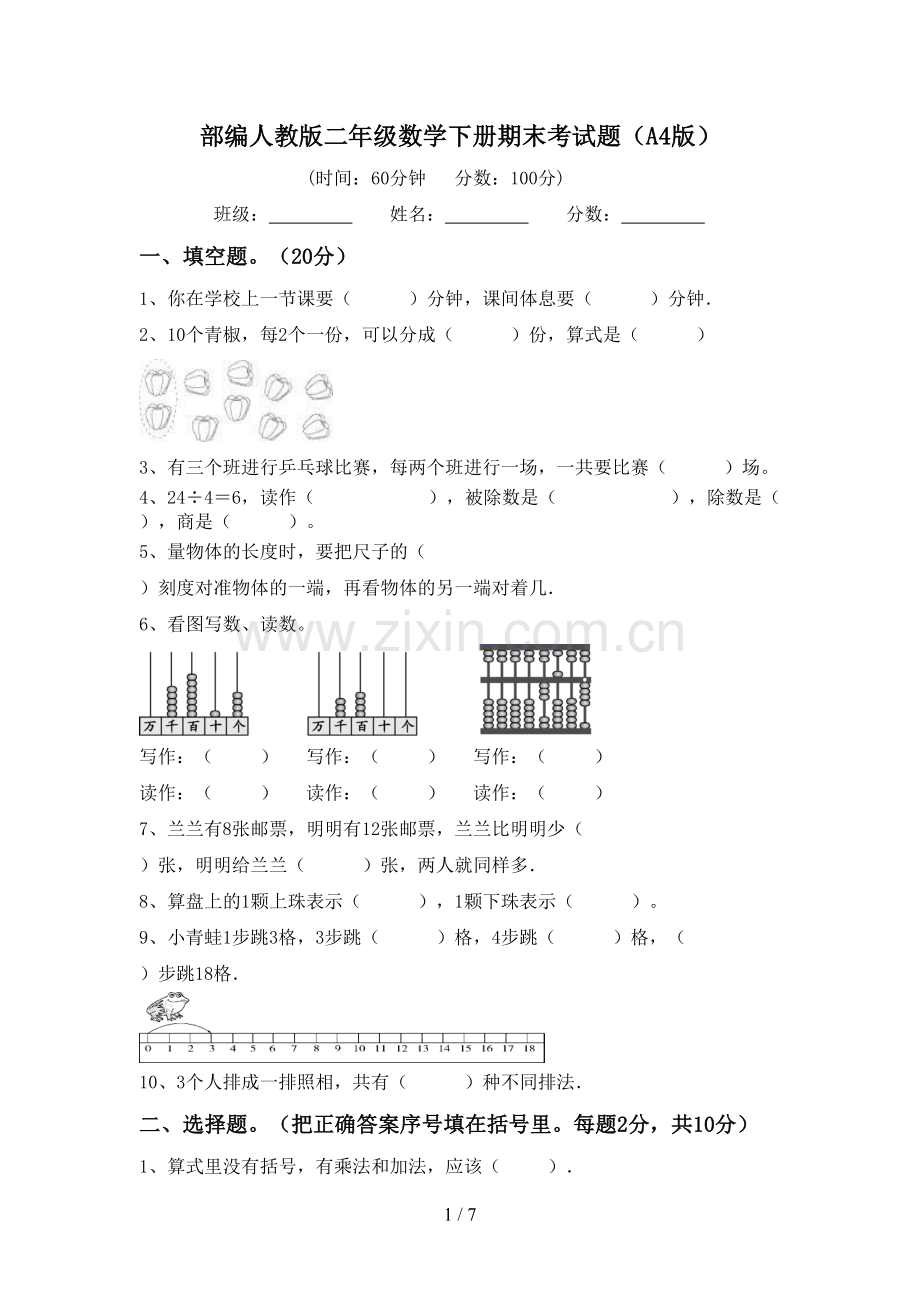 部编人教版二年级数学下册期末考试题(A4版).doc_第1页