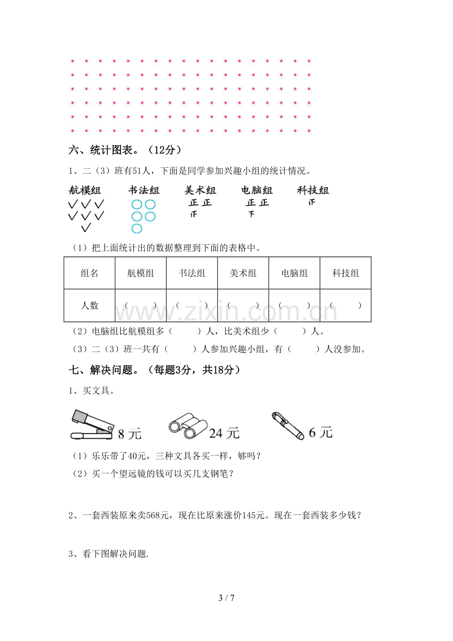 部编人教版二年级数学下册期末考试题(A4版).doc_第3页