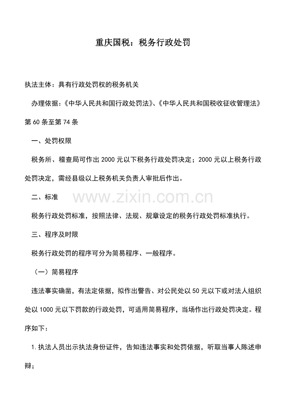 会计实务：重庆国税：税务行政处罚.doc_第1页