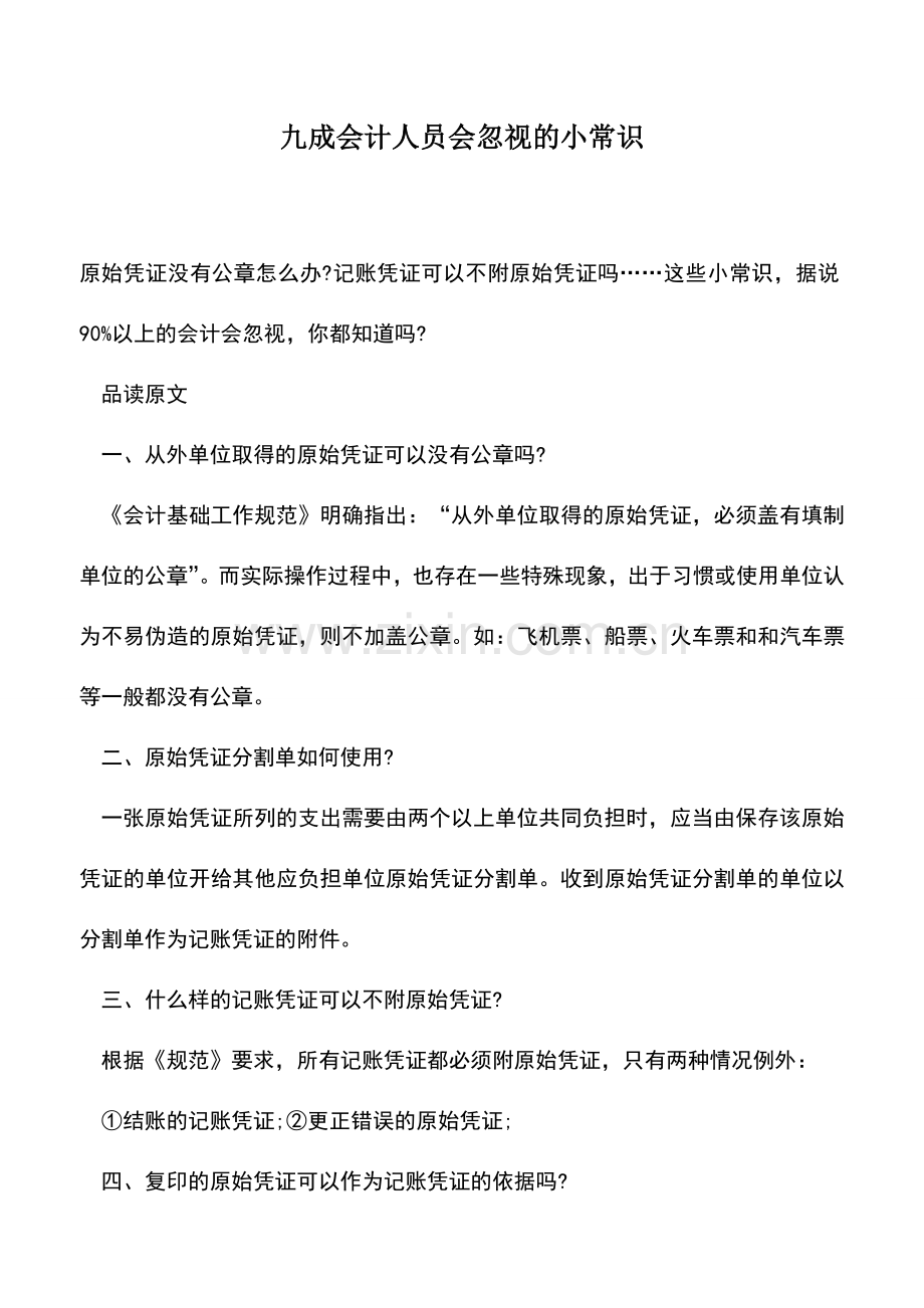 会计实务：九成会计人员会忽视的小常识.doc_第1页