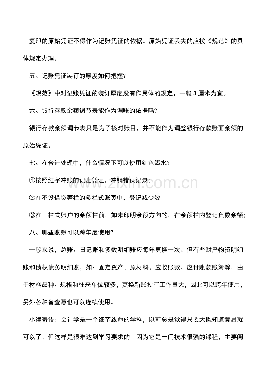 会计实务：九成会计人员会忽视的小常识.doc_第2页