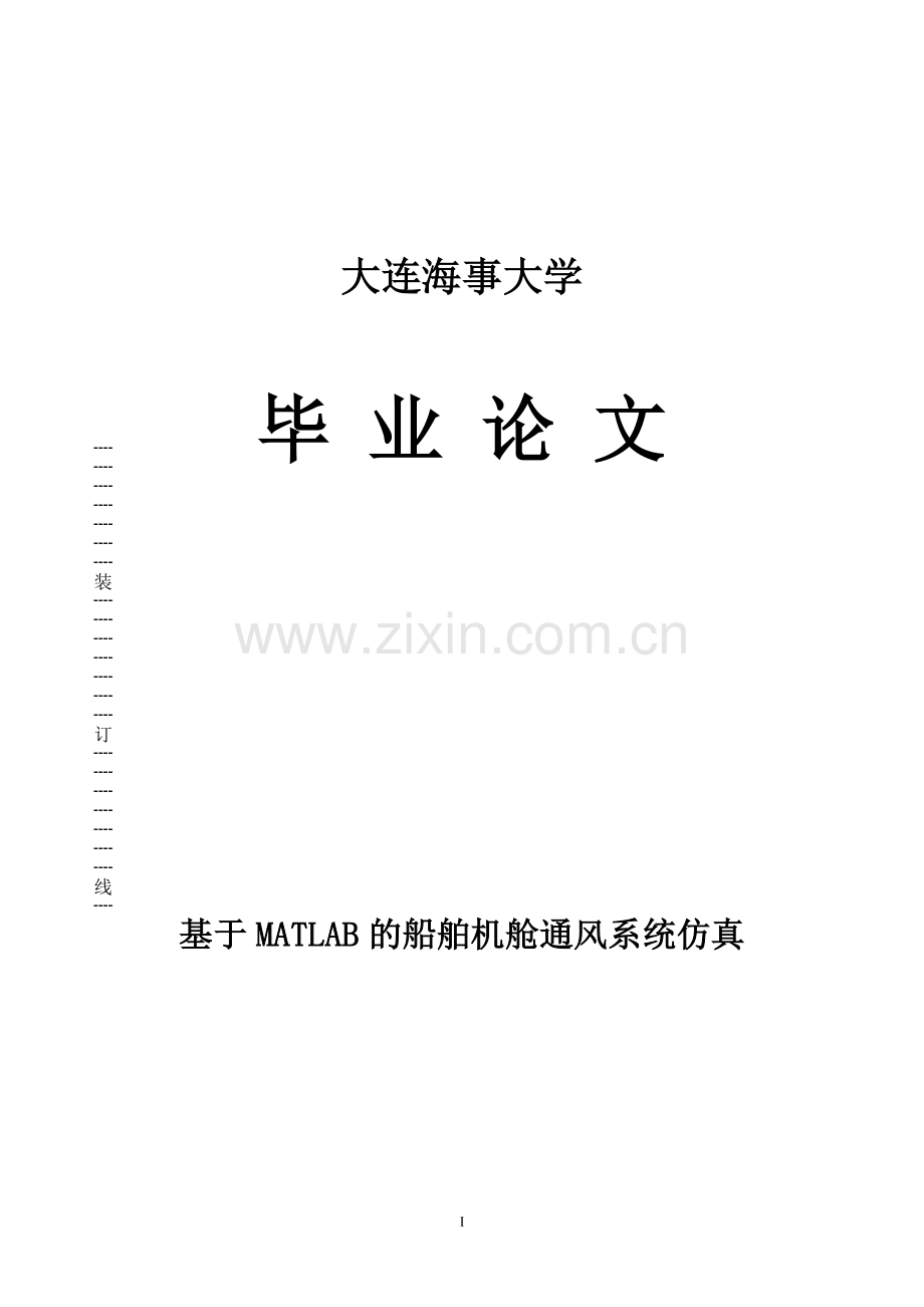 大连海事大学基于matlab的船舶机舱通风系统仿真.doc_第1页