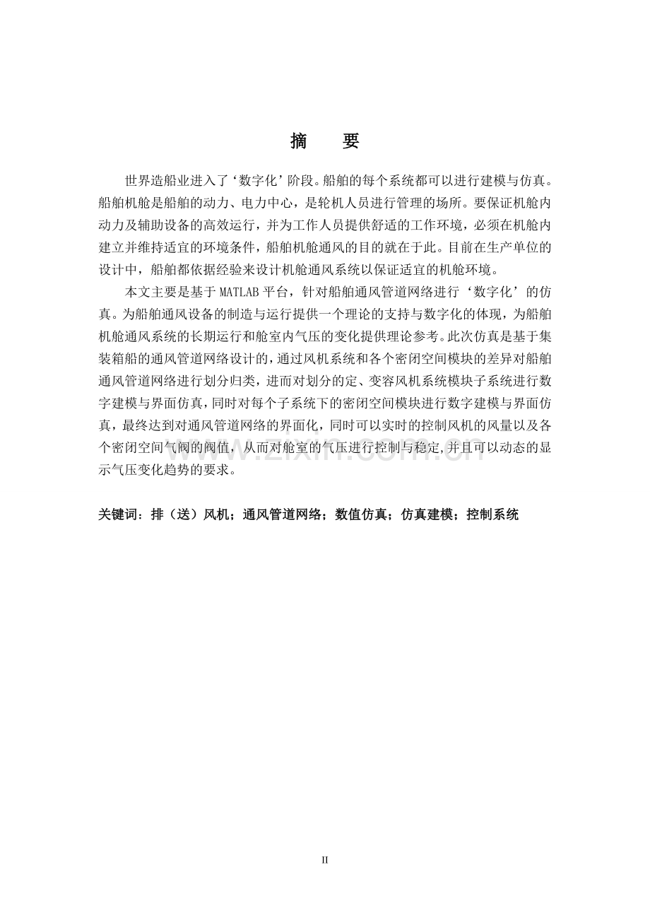 大连海事大学基于matlab的船舶机舱通风系统仿真.doc_第2页