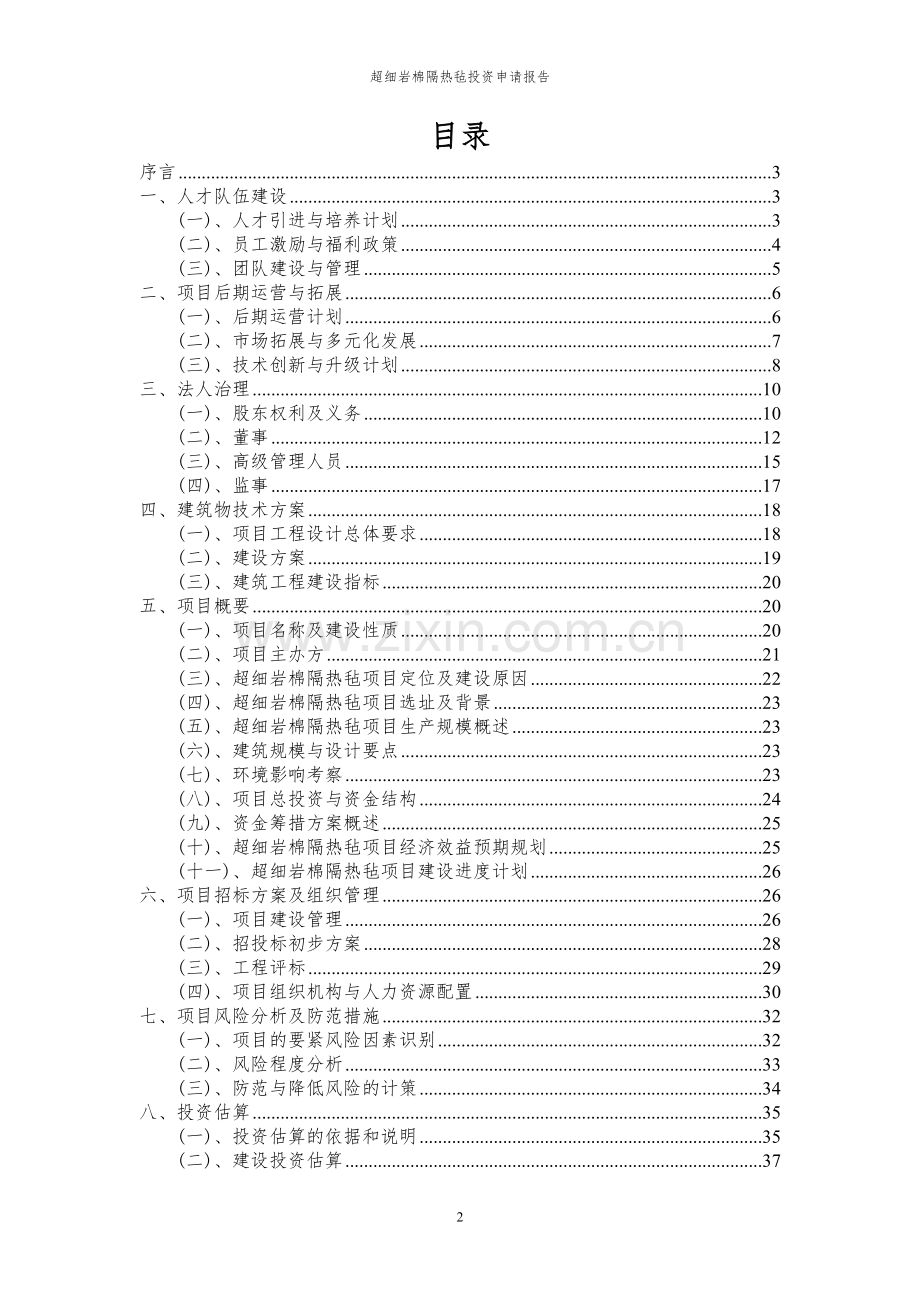 2024年超细岩棉隔热毡投资申请报告.docx_第2页