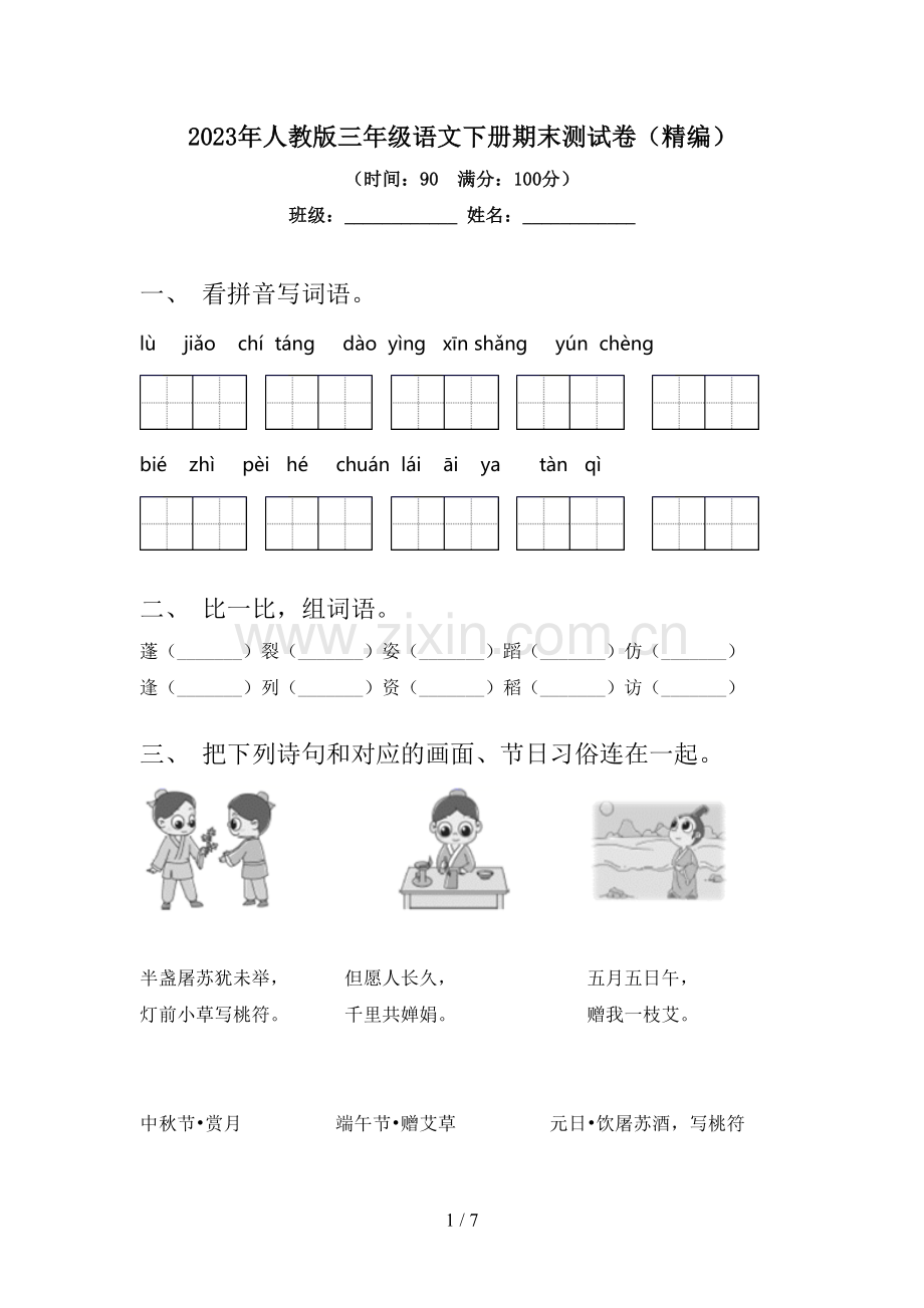 2023年人教版三年级语文下册期末测试卷(精编).doc_第1页