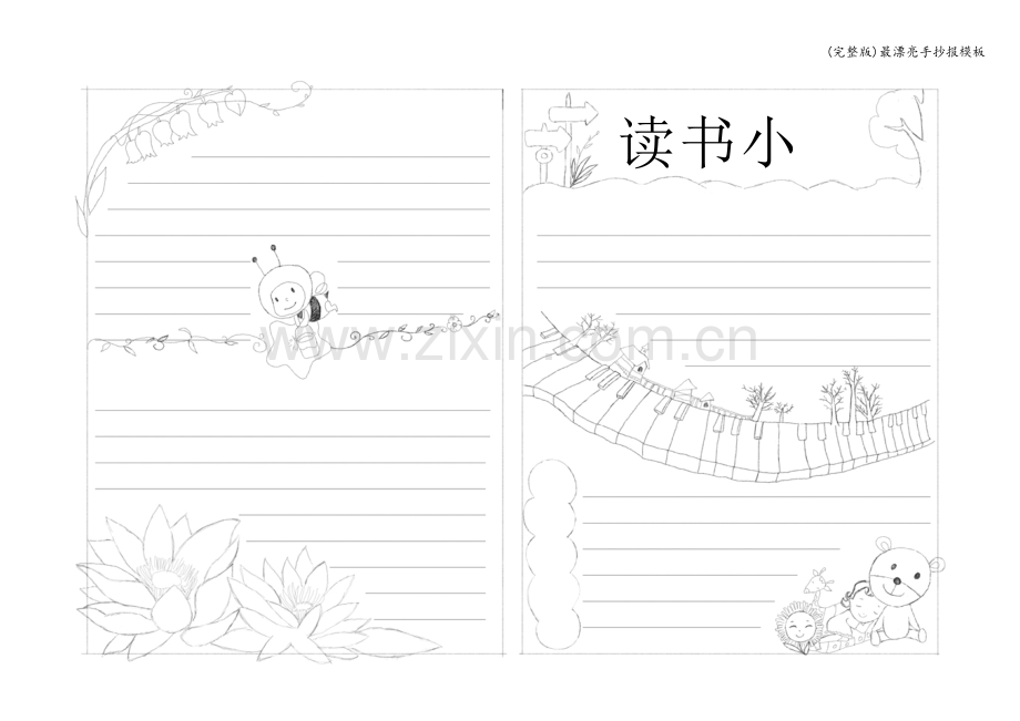 最漂亮手抄报模板.doc_第1页