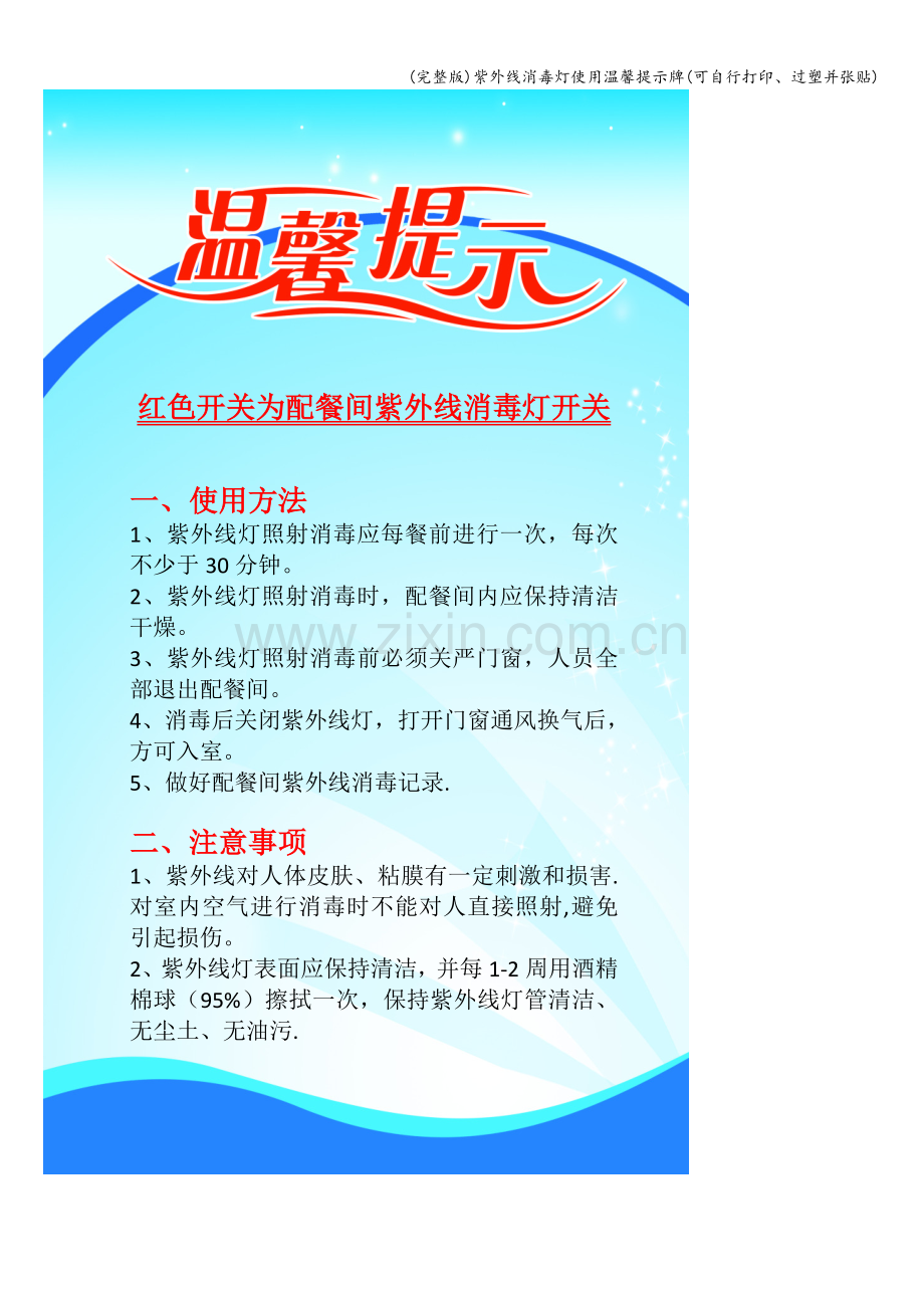 紫外线消毒灯使用温馨提示牌(可自行打印、过塑并张贴).doc_第1页