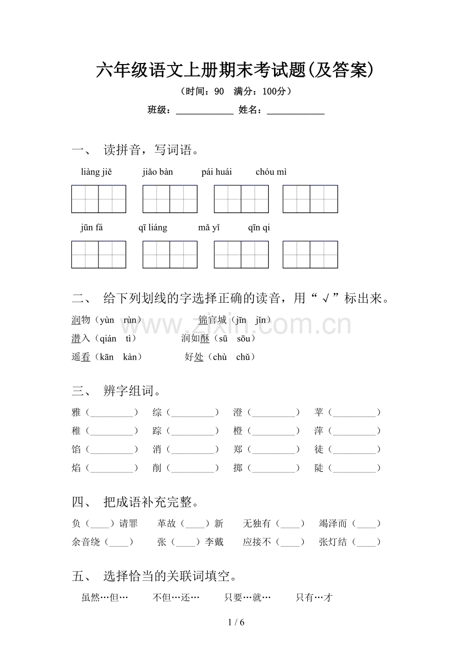 六年级语文上册期末考试题(及答案).doc_第1页