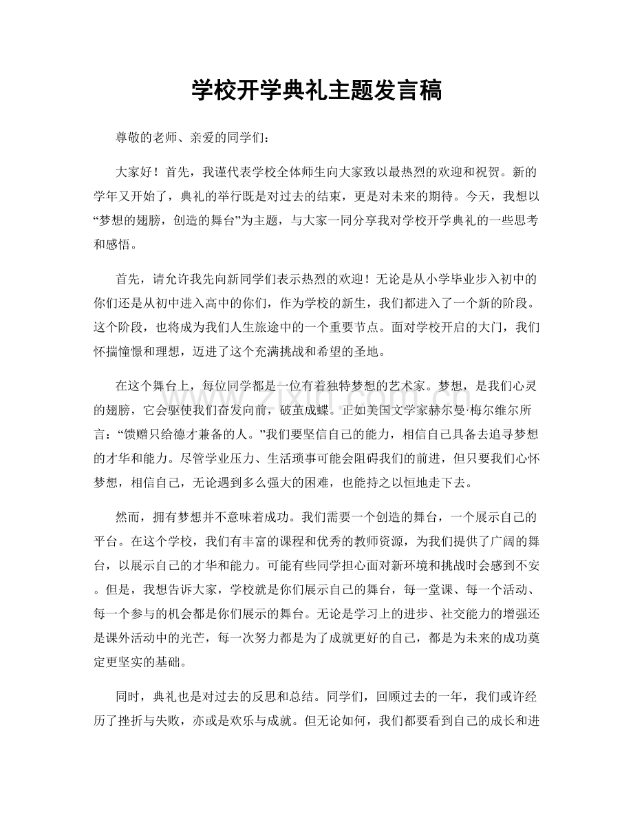 学校开学典礼主题发言稿.docx_第1页