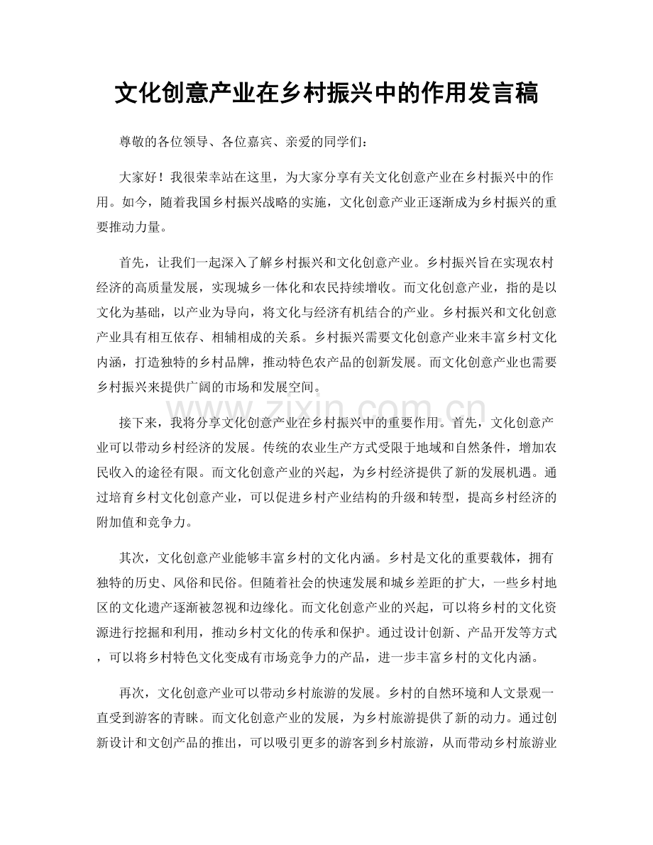 文化创意产业在乡村振兴中的作用发言稿.docx_第1页