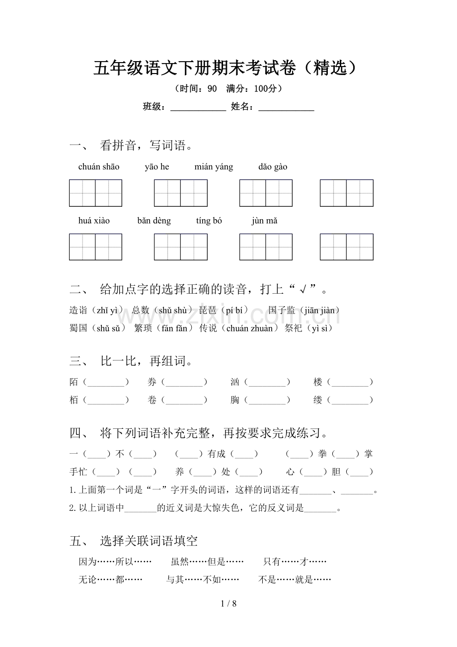 五年级语文下册期末考试卷.doc_第1页