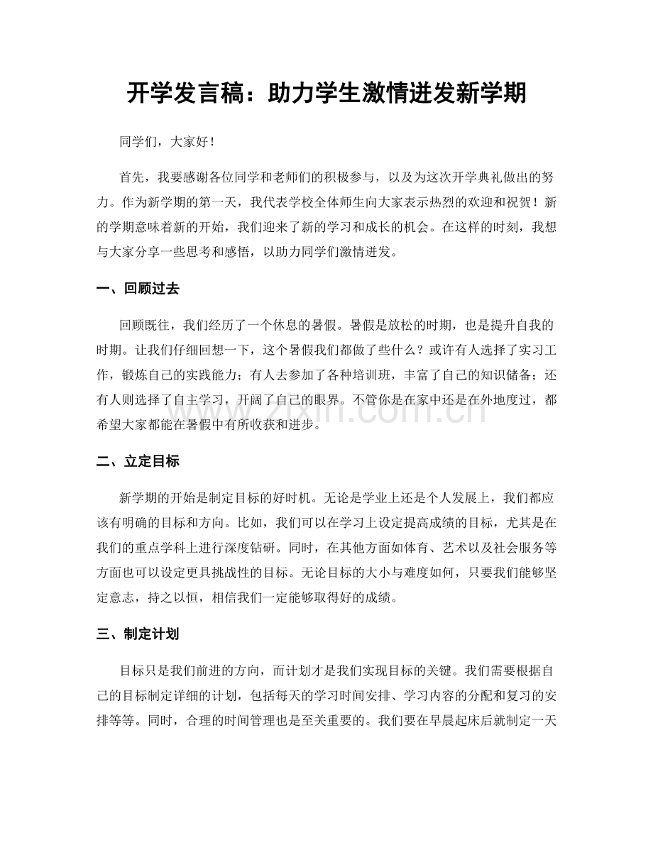 开学发言稿：助力学生激情迸发新学期.docx_第1页