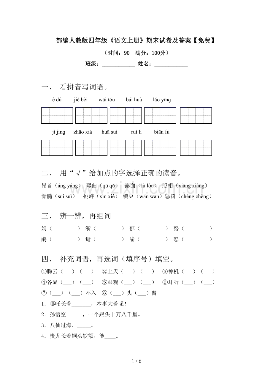 部编人教版四年级《语文上册》期末试卷及答案.doc_第1页