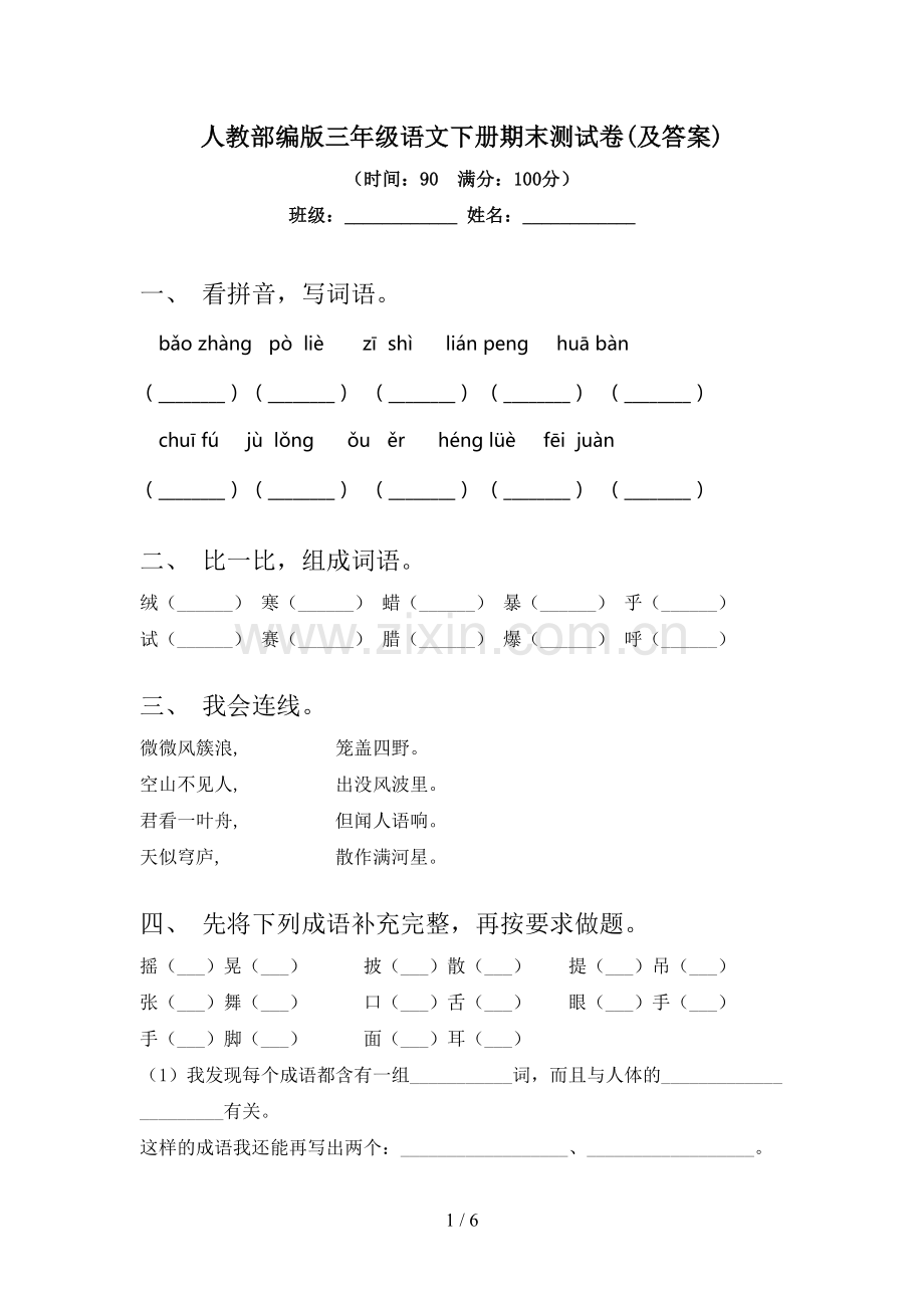 人教部编版三年级语文下册期末测试卷(及答案).doc_第1页