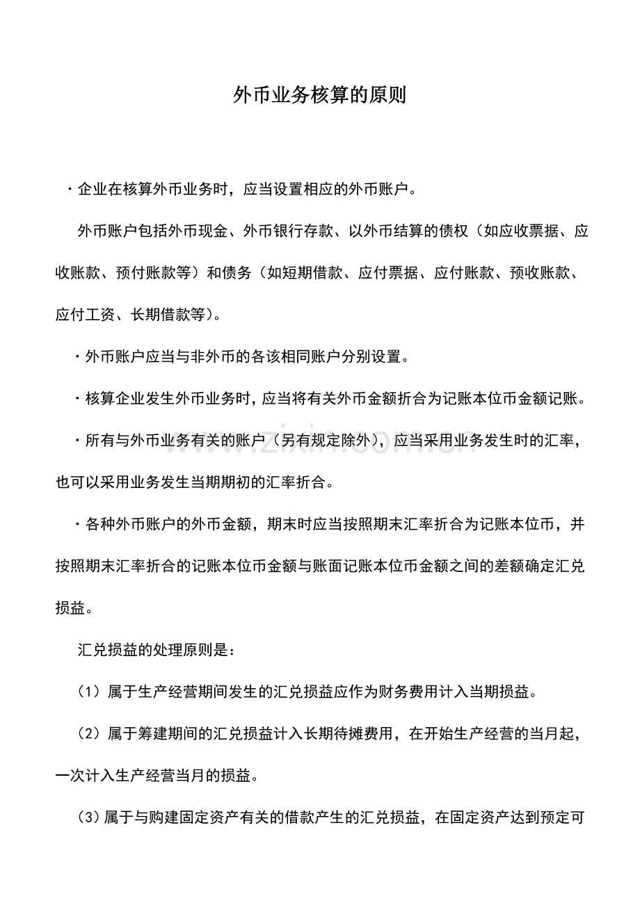 会计实务：外币业务核算的原则.doc_第1页