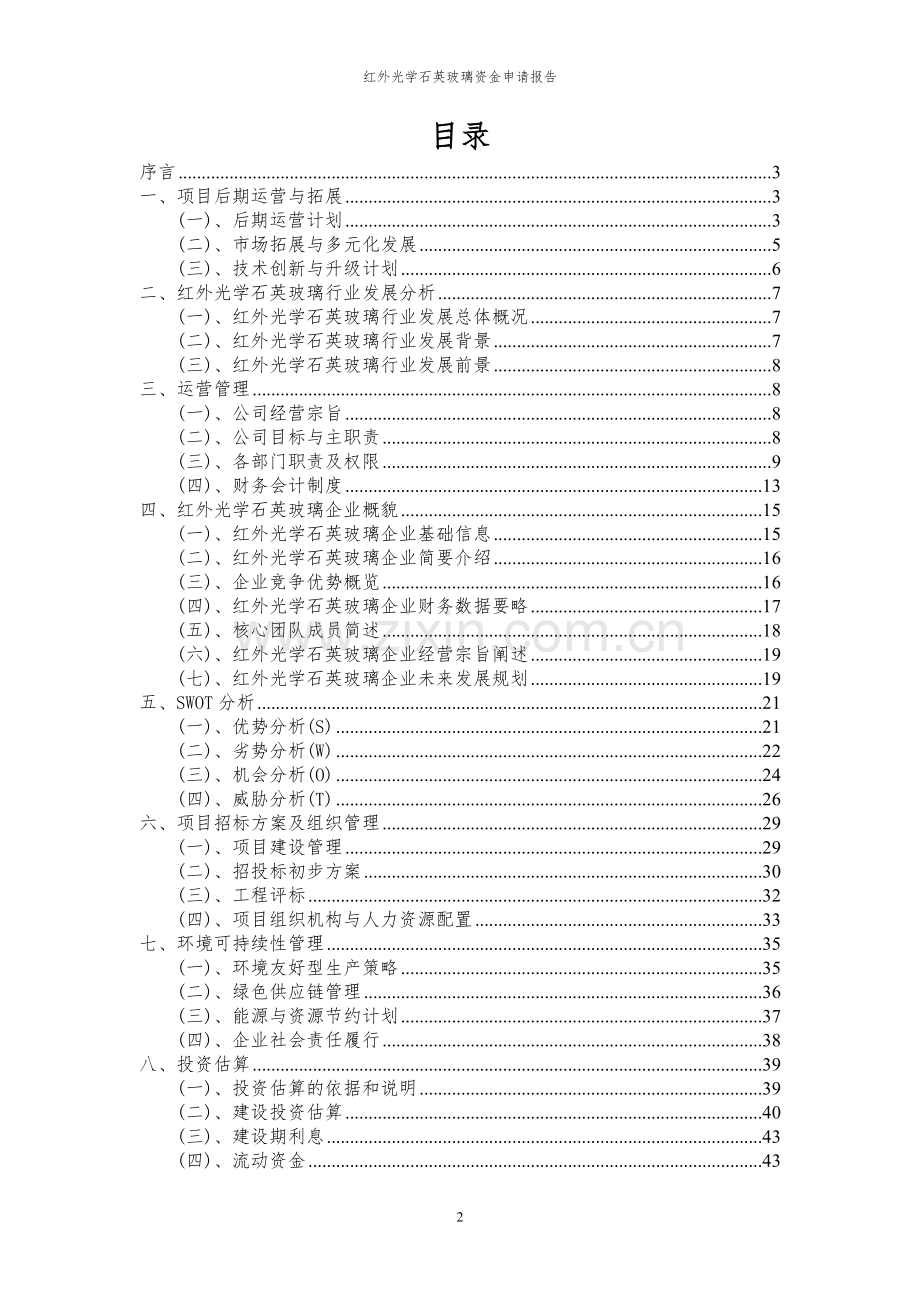 2024年红外光学石英玻璃项目资金申请报告.docx_第2页