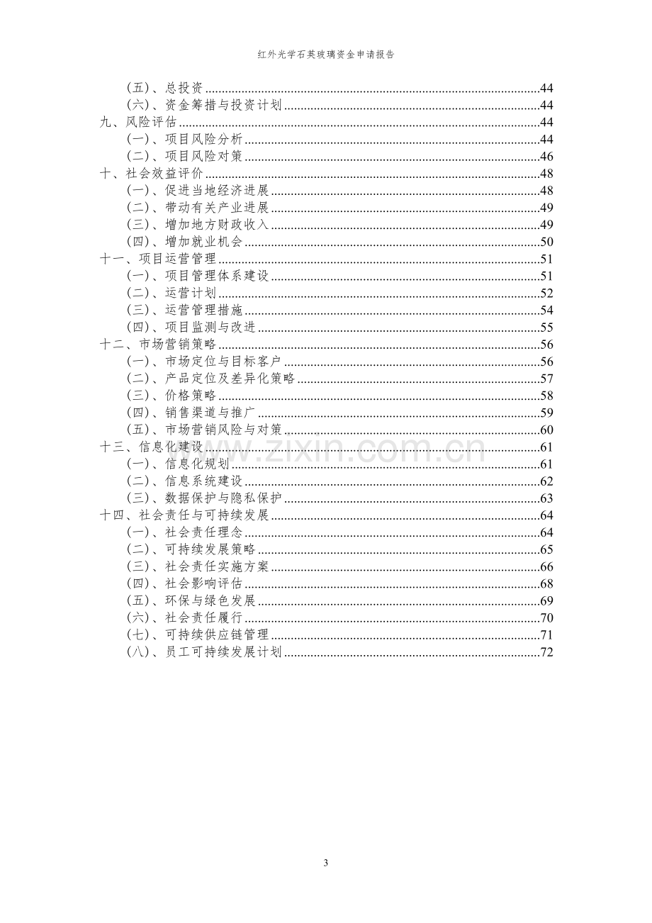 2024年红外光学石英玻璃项目资金申请报告.docx_第3页