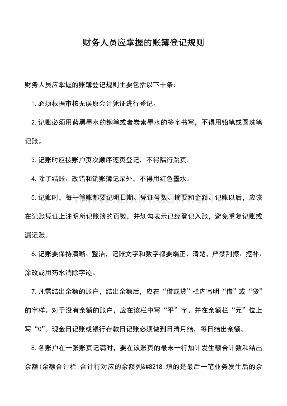 会计实务：财务人员应掌握的账簿登记规则.doc_第1页