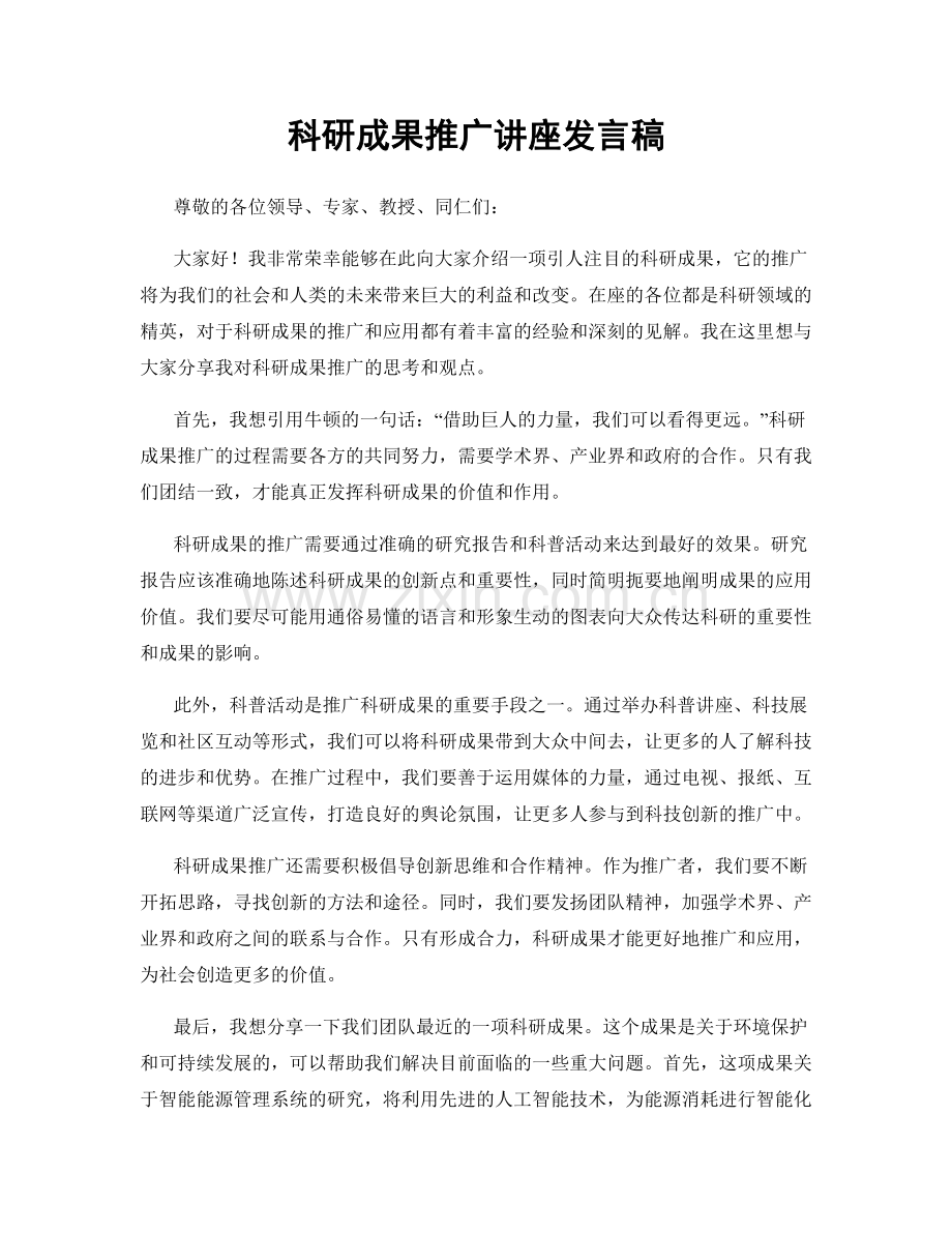 科研成果推广讲座发言稿.docx_第1页