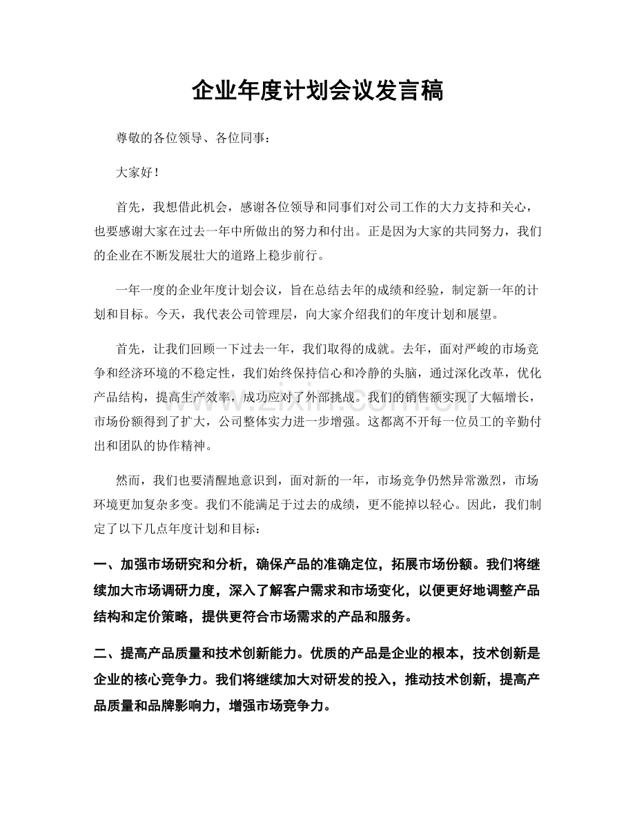 企业年度计划会议发言稿.docx_第1页