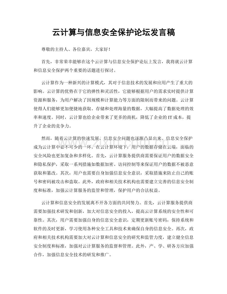 云计算与信息安全保护论坛发言稿.docx_第1页