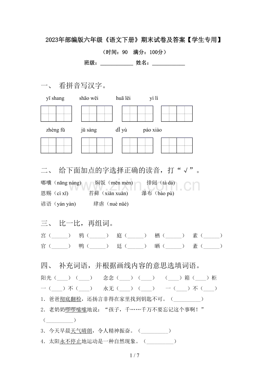 2023年部编版六年级《语文下册》期末试卷及答案【学生专用】.doc_第1页