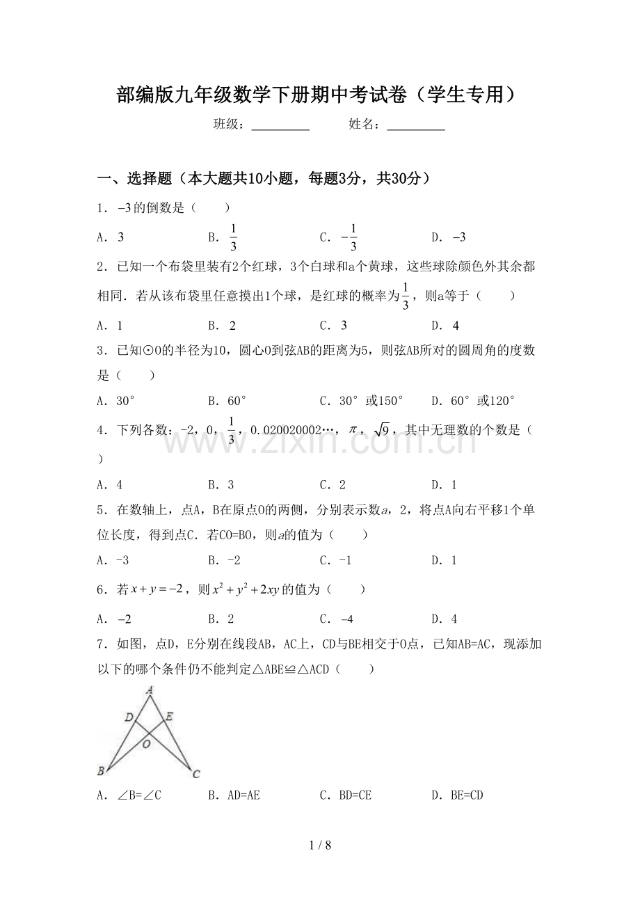 部编版九年级数学下册期中考试卷(学生专用).doc_第1页