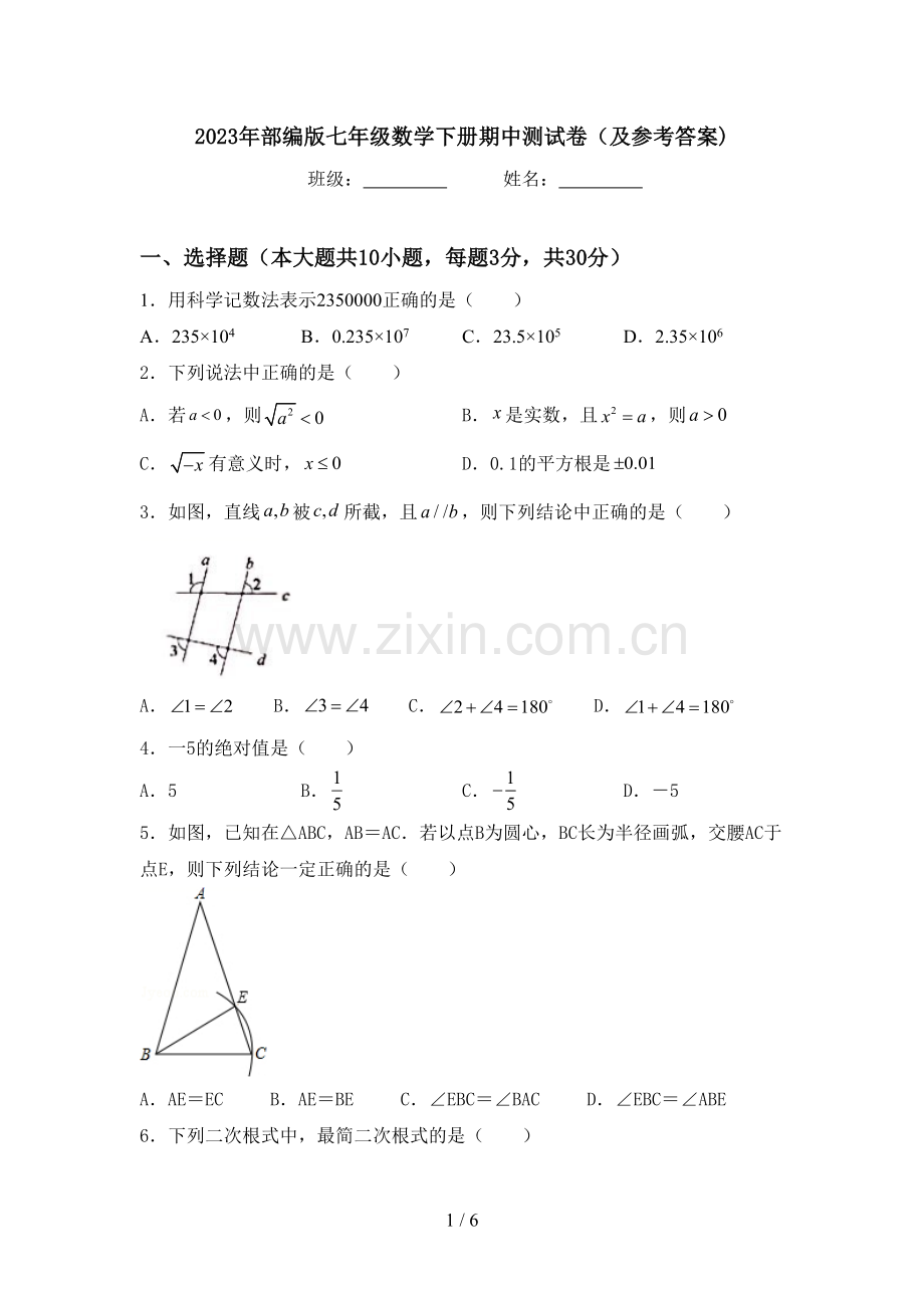 2023年部编版七年级数学下册期中测试卷(及参考答案).doc_第1页