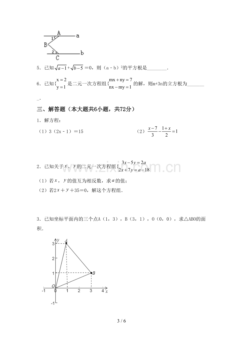 2023年部编版七年级数学下册期中测试卷(及参考答案).doc_第3页