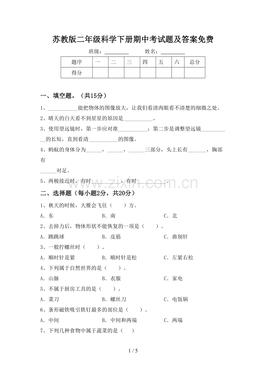 苏教版二年级科学下册期中考试题及答案.doc_第1页