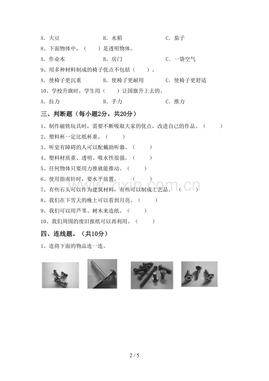 苏教版二年级科学下册期中考试题及答案.doc_第2页