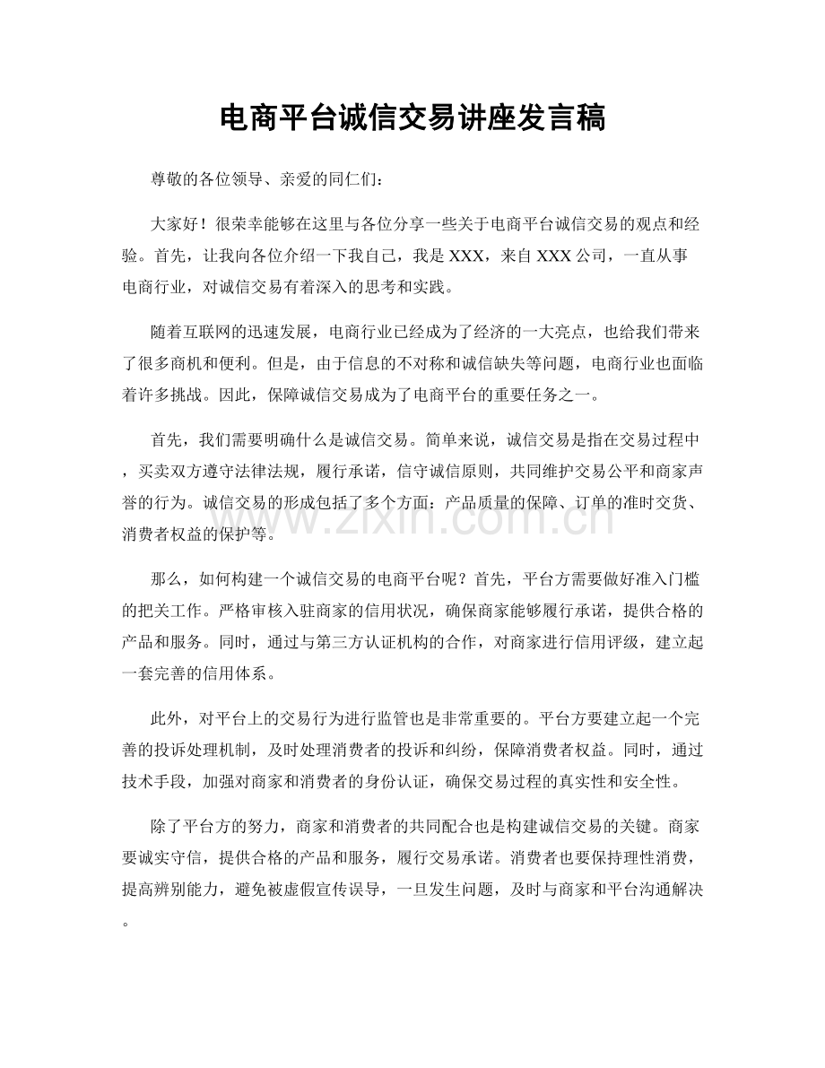 电商平台诚信交易讲座发言稿.docx_第1页