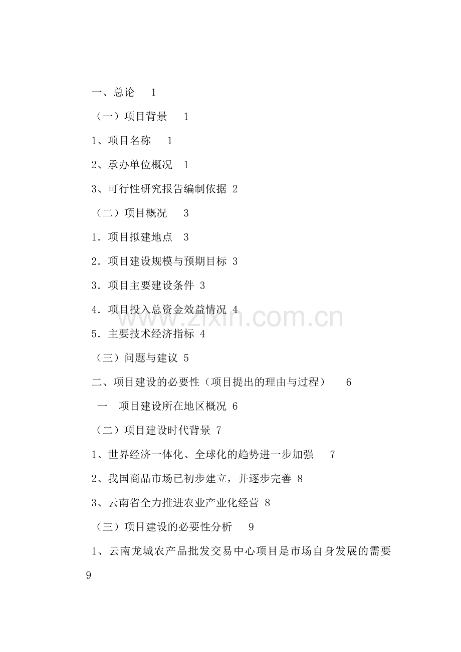 农产品批发交易中心改扩建一期工程项目可行性论证报告.doc_第1页