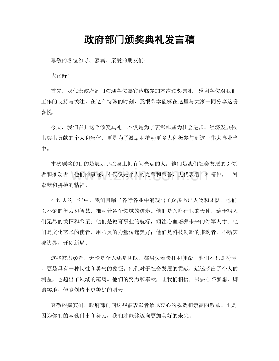 政府部门颁奖典礼发言稿.docx_第1页