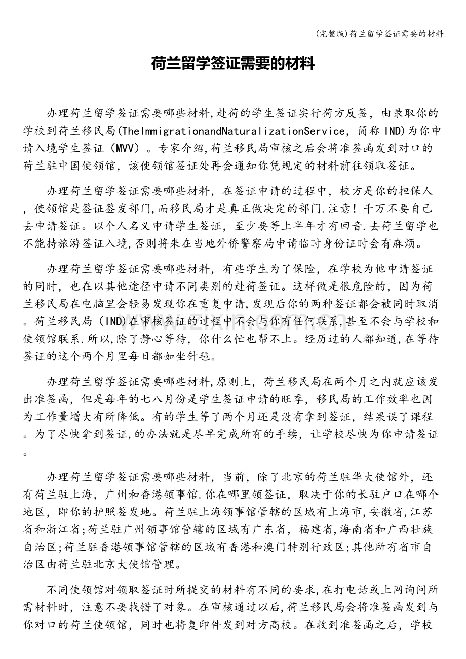 荷兰留学签证需要的材料.doc_第1页