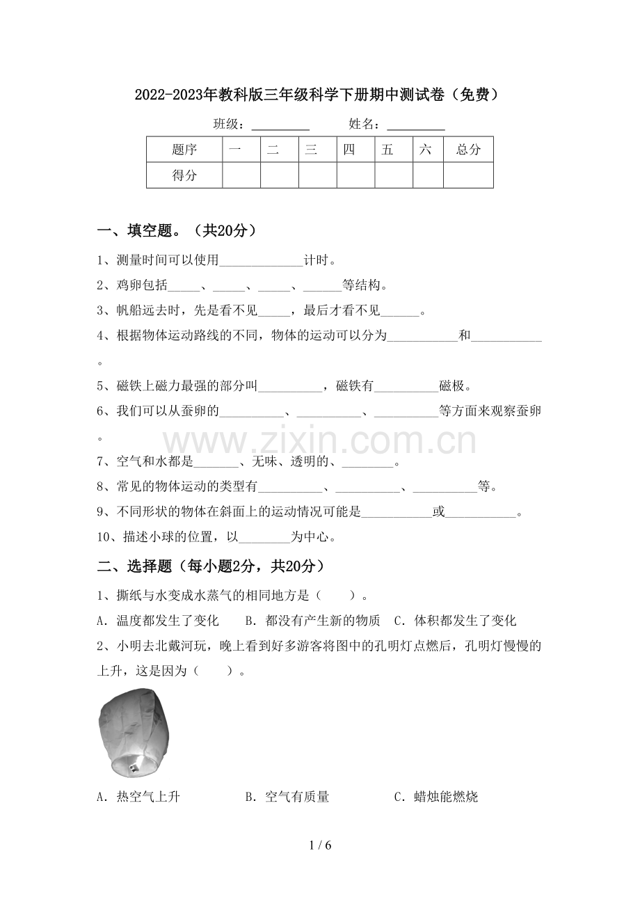 2022-2023年教科版三年级科学下册期中测试卷.doc_第1页