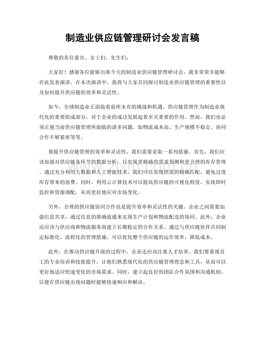 制造业供应链管理研讨会发言稿.docx_第1页