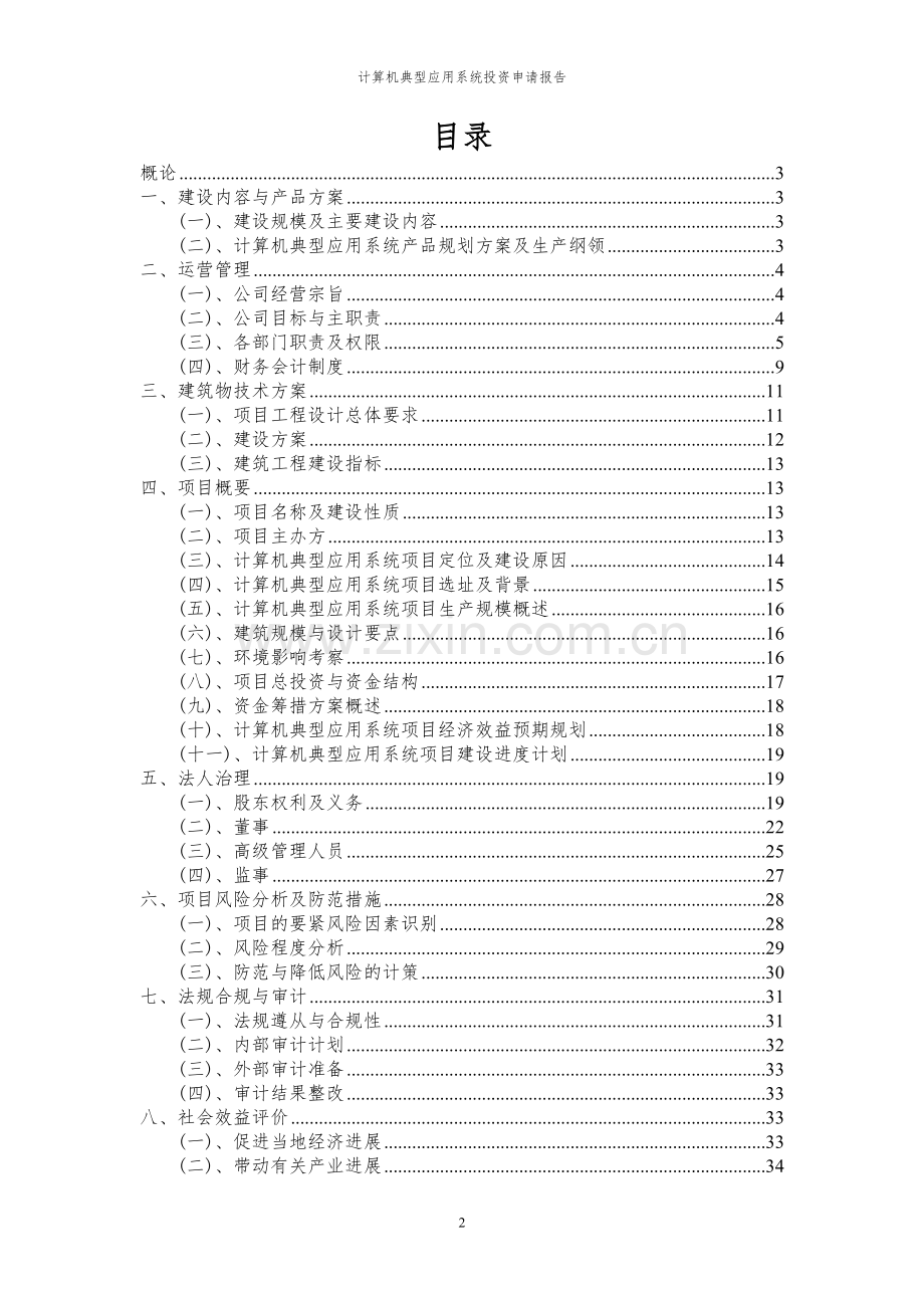 2023年计算机典型应用系统项目投资申请报告.docx_第2页