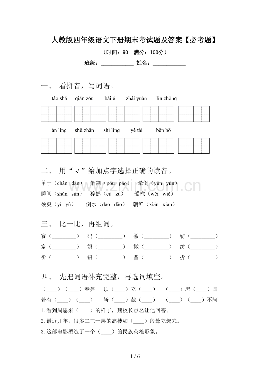 人教版四年级语文下册期末考试题及答案【必考题】.doc_第1页