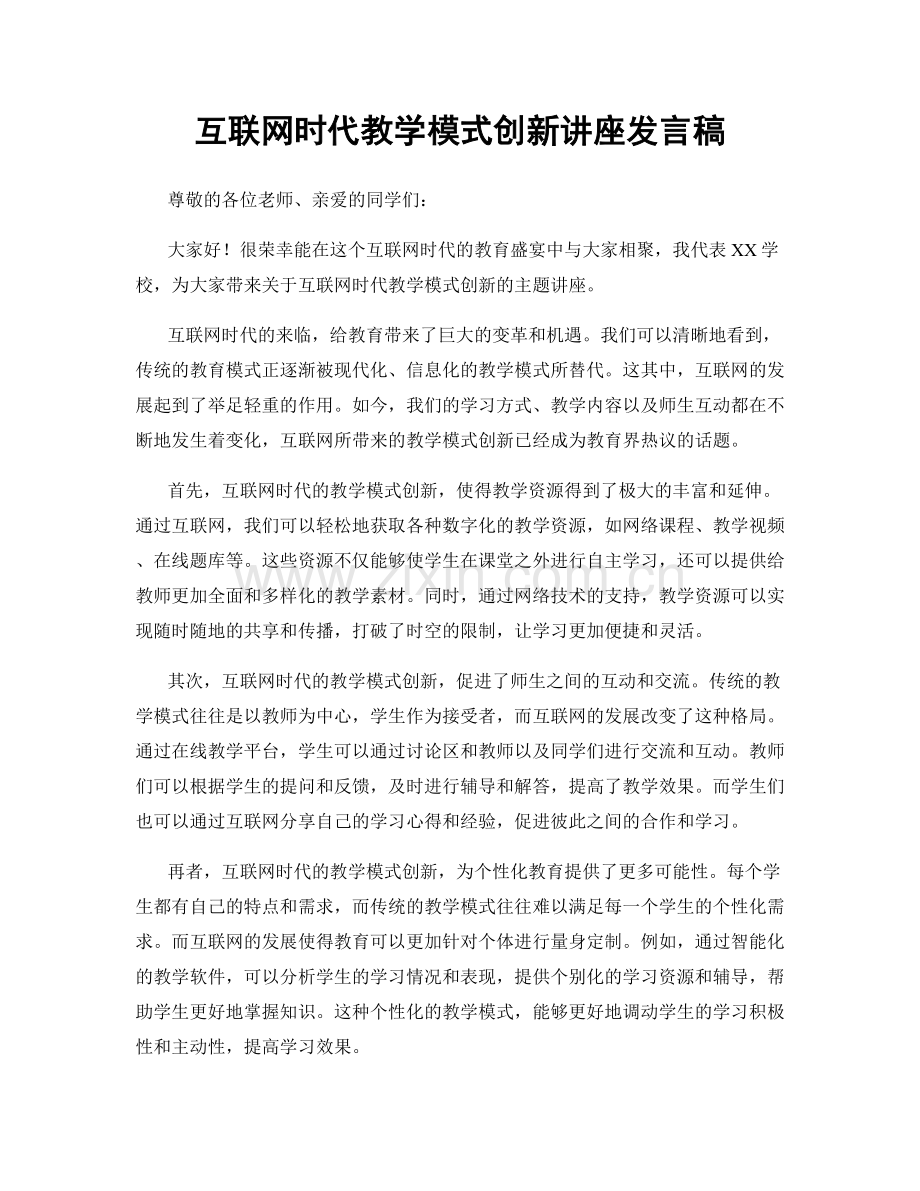 互联网时代教学模式创新讲座发言稿.docx_第1页