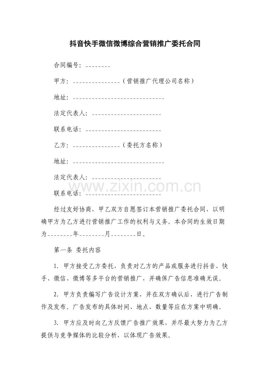 抖音快手微信微博综合营销推广委托合同.docx_第1页