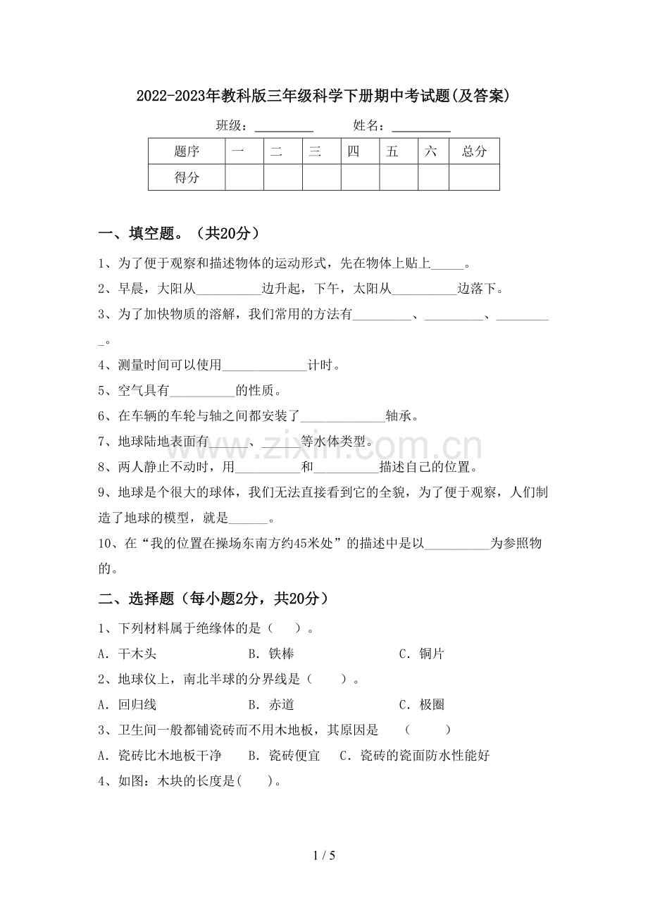 2022-2023年教科版三年级科学下册期中考试题(及答案).doc_第1页