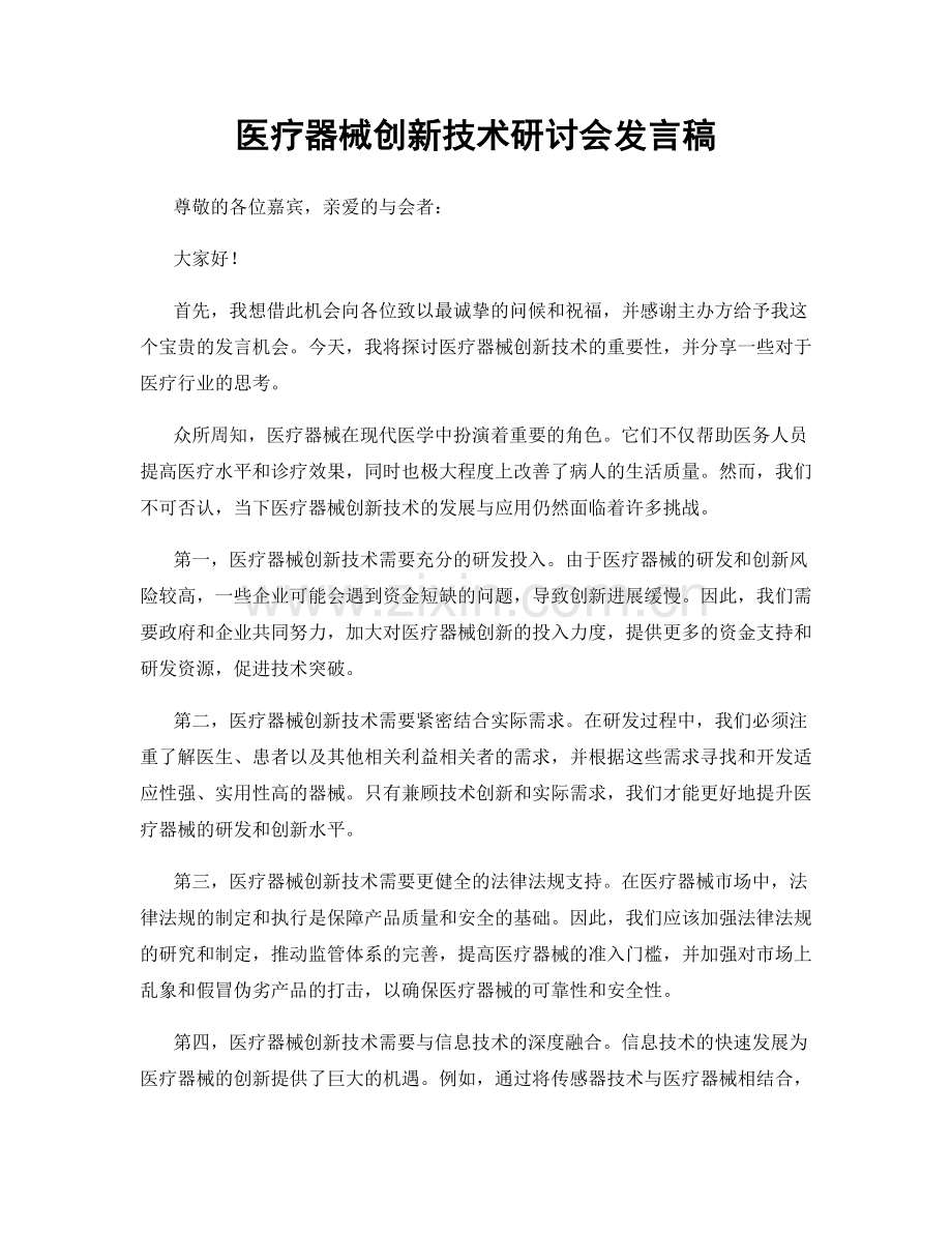 医疗器械创新技术研讨会发言稿.docx_第1页