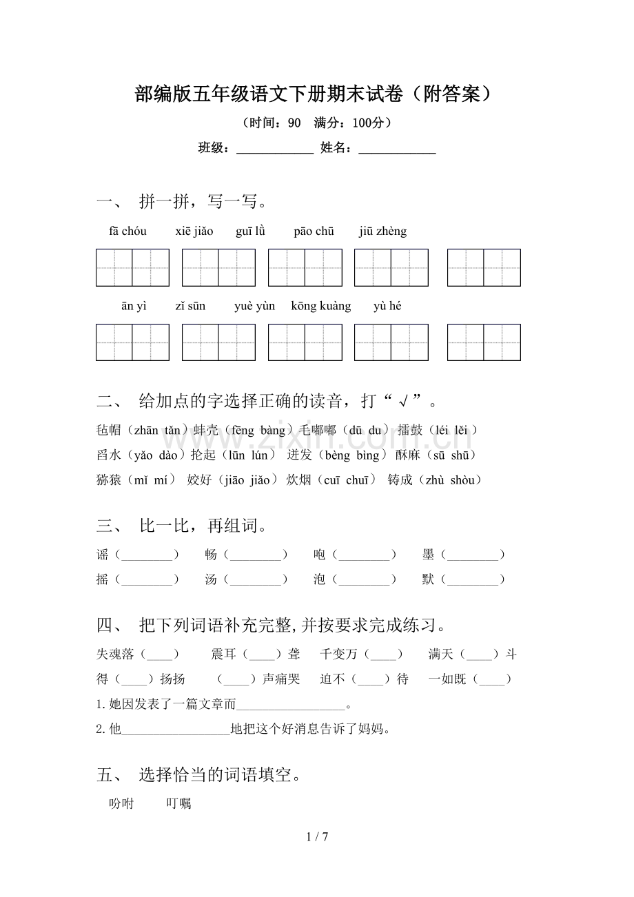 部编版五年级语文下册期末试卷(附答案).doc_第1页