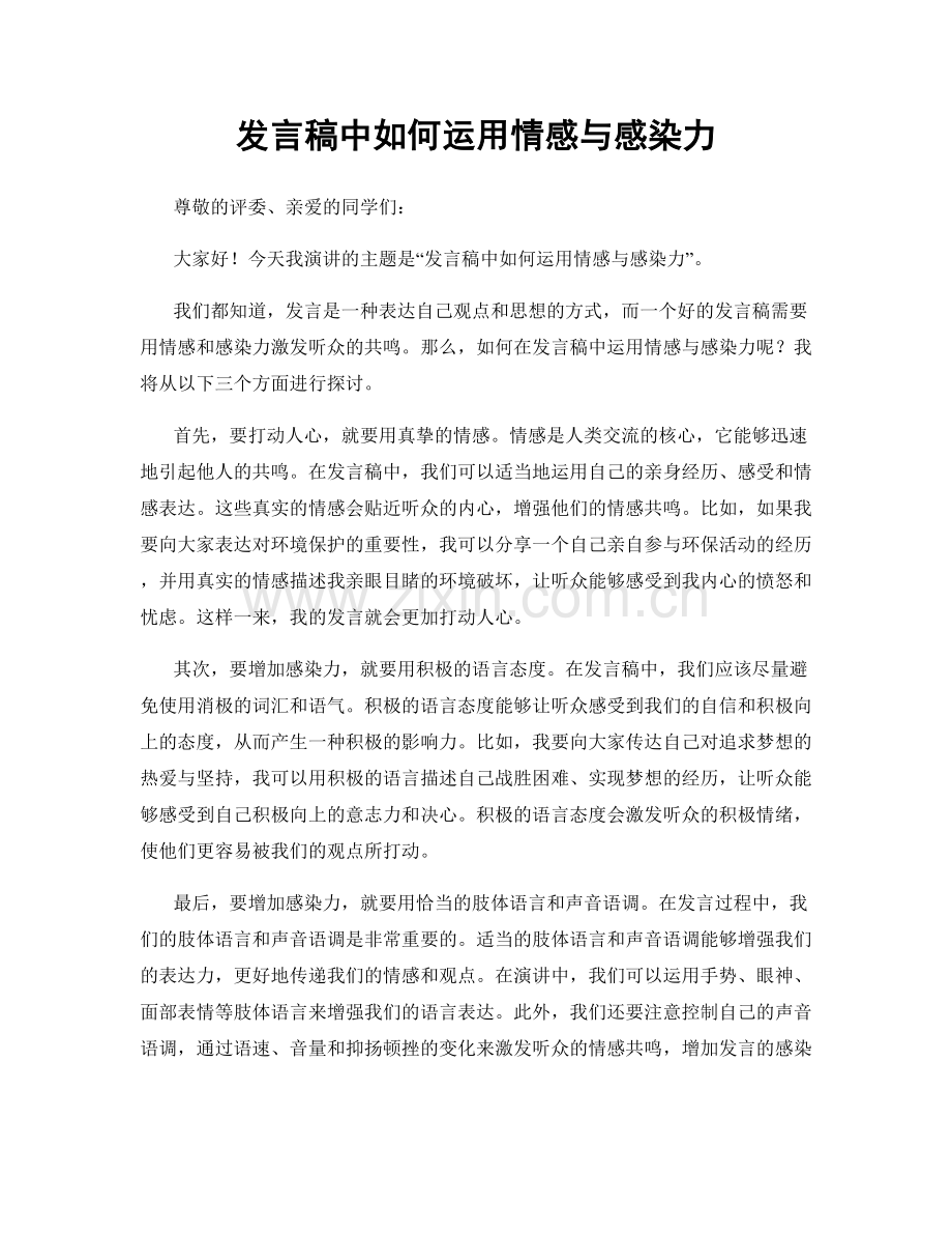 发言稿中如何运用情感与感染力.docx_第1页