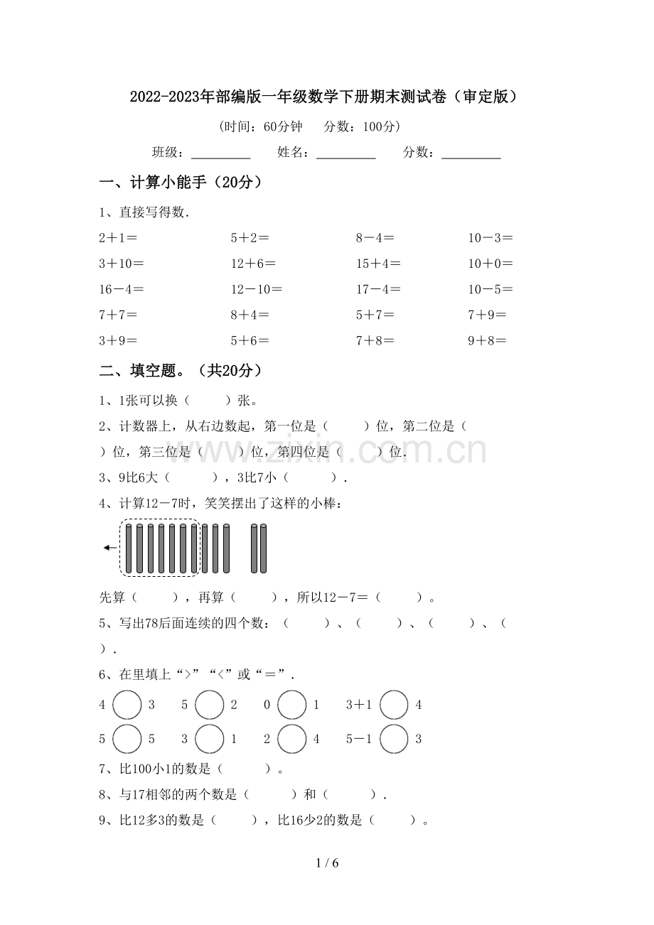 2022-2023年部编版一年级数学下册期末测试卷(审定版).doc_第1页