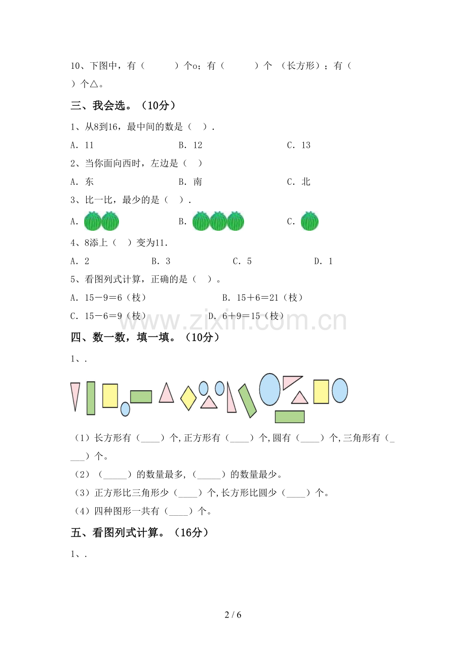 2022-2023年部编版一年级数学下册期末测试卷(审定版).doc_第2页